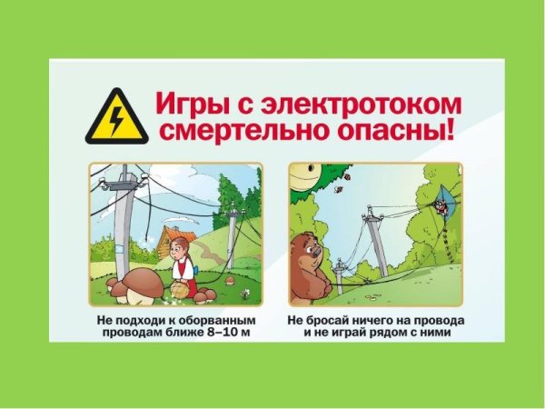 Электричество безопасность для детей