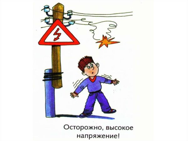 Осторожно электрическое напряжение