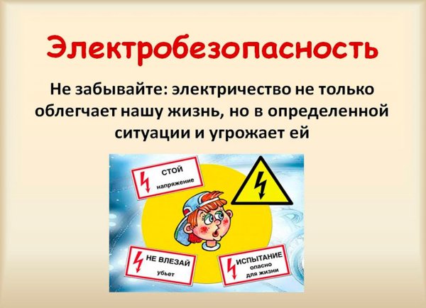 Профилактика электротравматизма