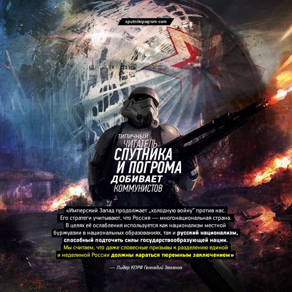 Спутник и погром