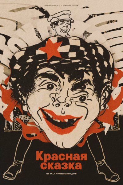 Спутник и погром постеры