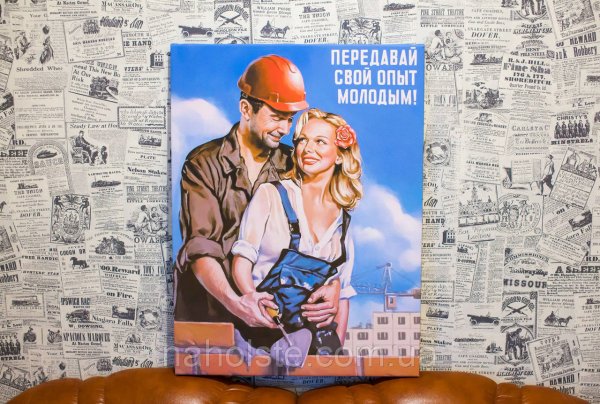 Передавай свой опыт молодым плакат