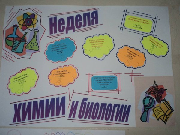 Неделя химии и биологии
