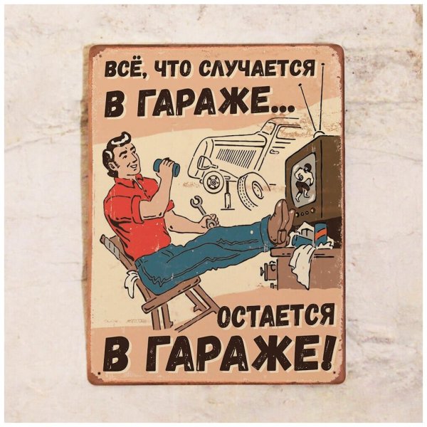 Табличка "гараж"