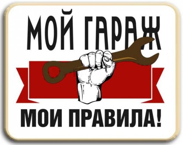 Прикольные таблички в гараж