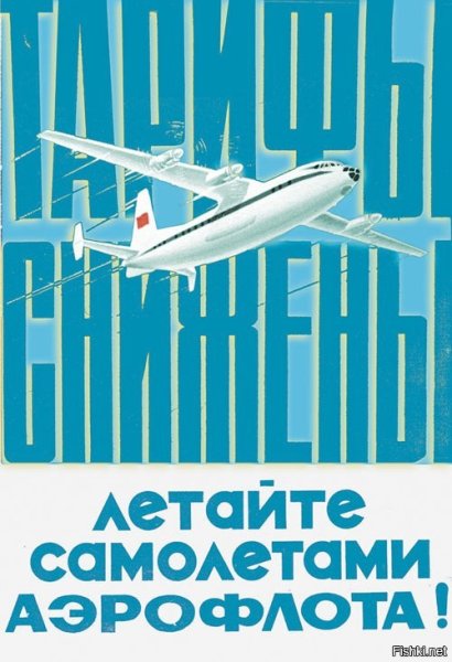 Реклама летайте самолетами Аэрофлота СССР