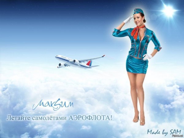 Летайте самолетами Аэрофлота