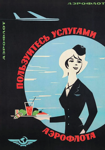Реклама летайте самолетами Аэрофлота СССР
