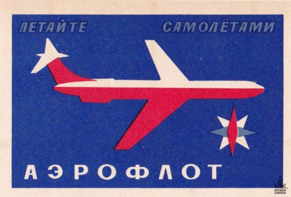 Реклама летайте самолетами Аэрофлота