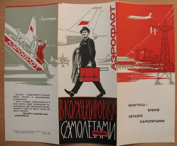 Советская реклама Аэрофлота плакаты