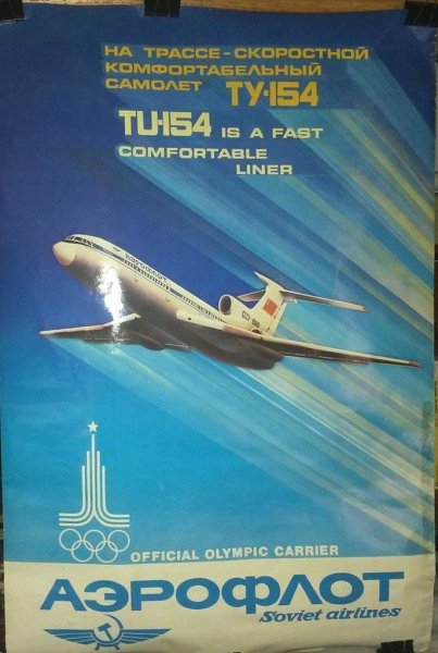 Аэрофлот плакат