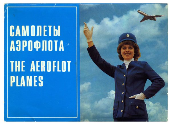 Реклама летайте самолетами Аэрофлота