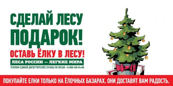 Листовки в защиту елок