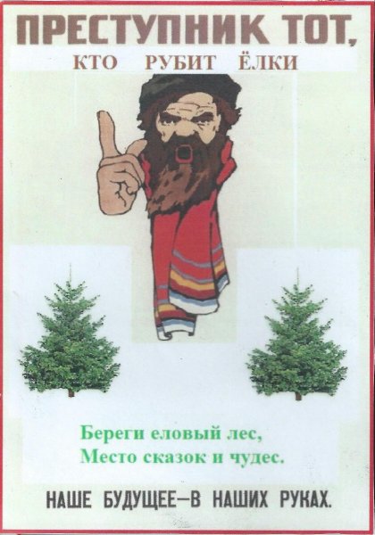Плакат не рубите елочку