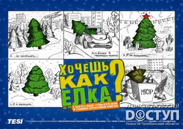 Плакат в защиту елок