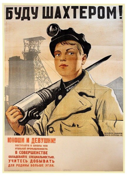 Горняк Советский плакат
