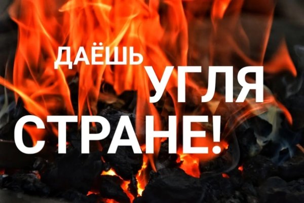 Даёшь стране угля плакат