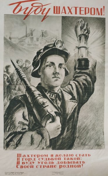 Советские плакаты про Шахтеров