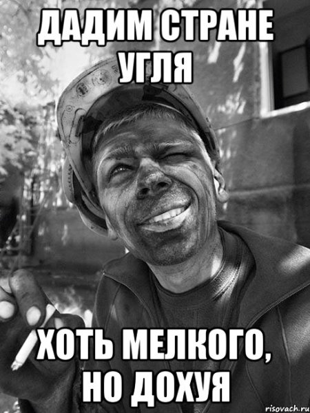 Давай стране угля