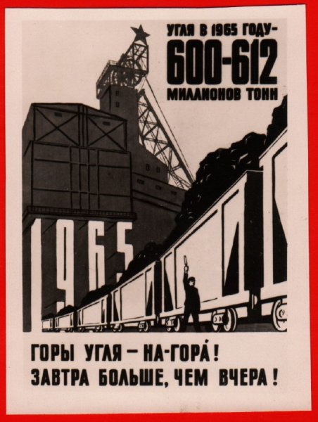 Даёшь стране угля плакат