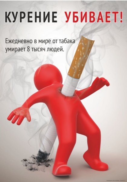 Плакат против курения
