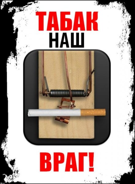 Пропаганда о вреде курения