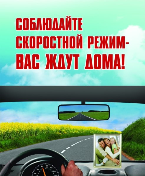 Соблюдай скоростной режим