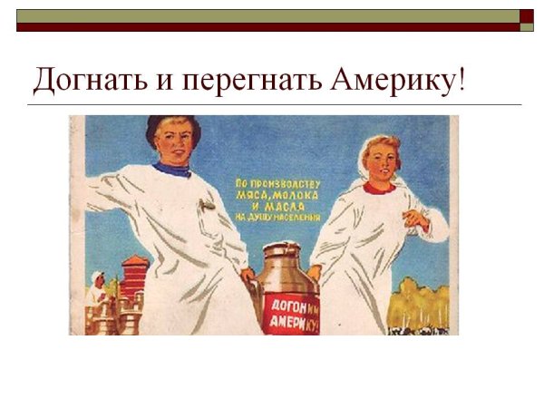 Догнать и перегнать Америку Хрущев