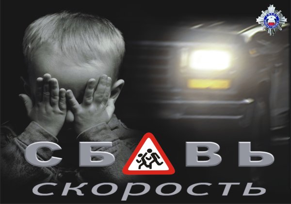 Соблюдайте скоростной режим