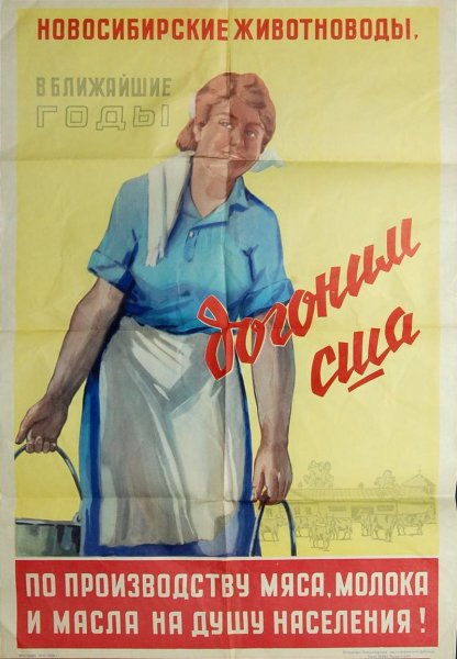 Догнать и перегнать Америку плакат