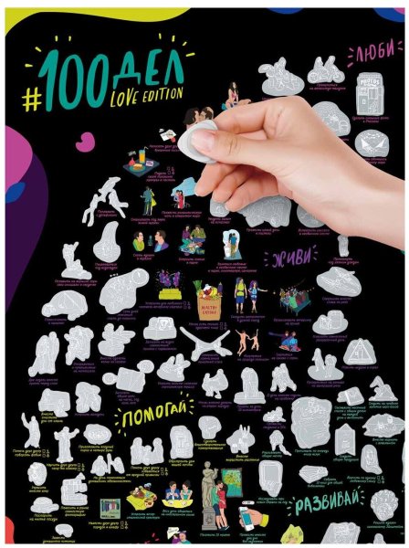 Скретч Постер "#100дел"