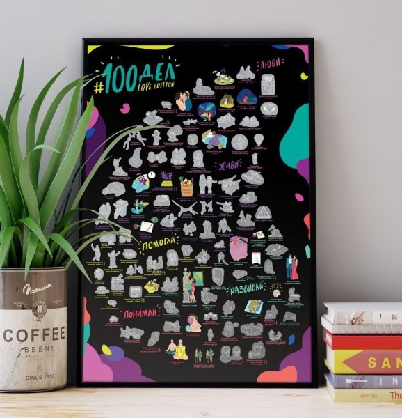 100 Дел Love Edition