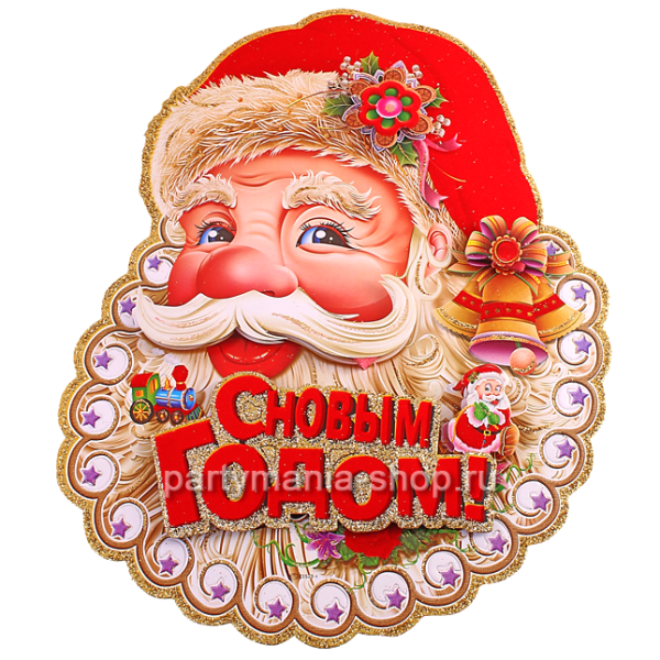 Плакат Деда Мороза и Снегурочки