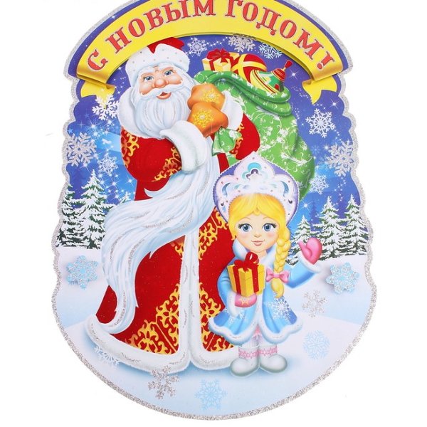 Дед Мороз и Снегурочка