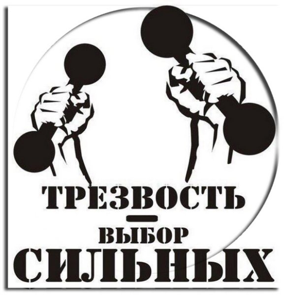 Трезвость выбор сильных плакат