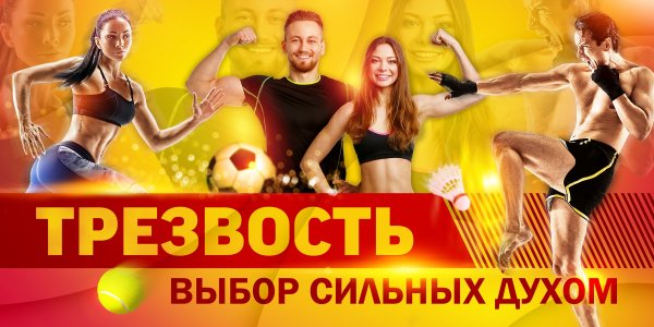 Трезвость выбор сильных