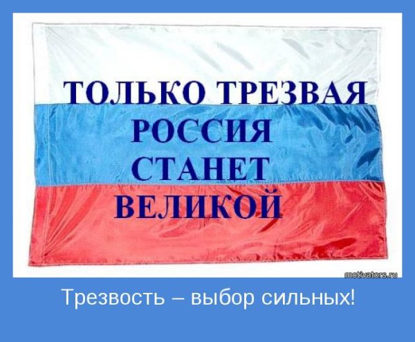 За трезвый образ жизни