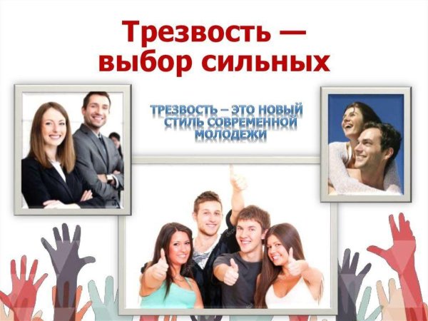 Трезвость выбор сильных плакат