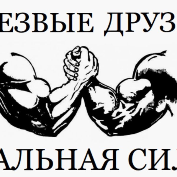 Трезвость выбор сильных