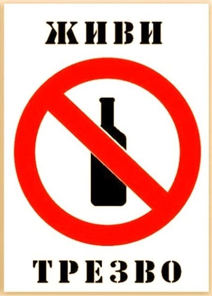 День трезвости плакат
