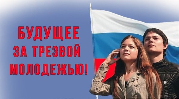 Русские за трезвость