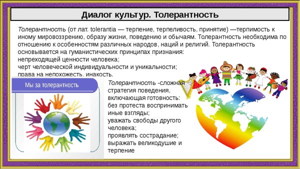 Диалог культур толерантность