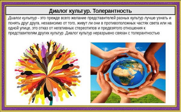 Диалог культур толерантность