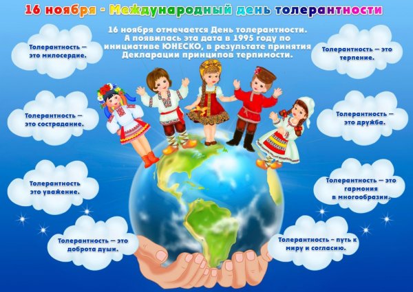 Толерантность классный час