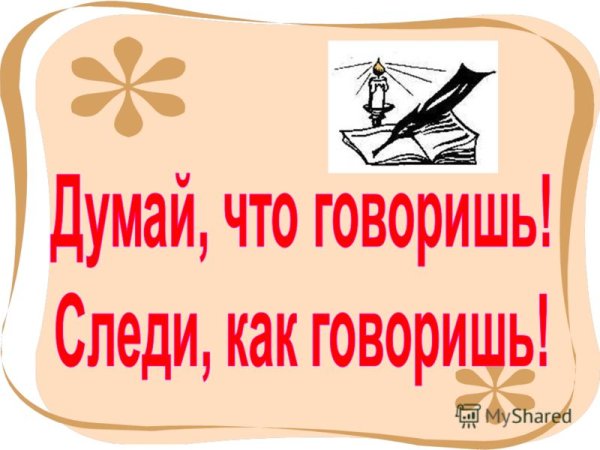 Чистота речи презентация