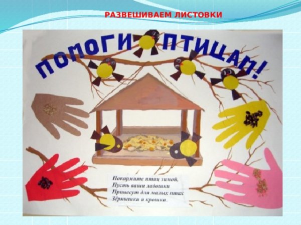 Плакат поможем зимующим птицам