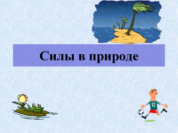 Силы в природе презентация