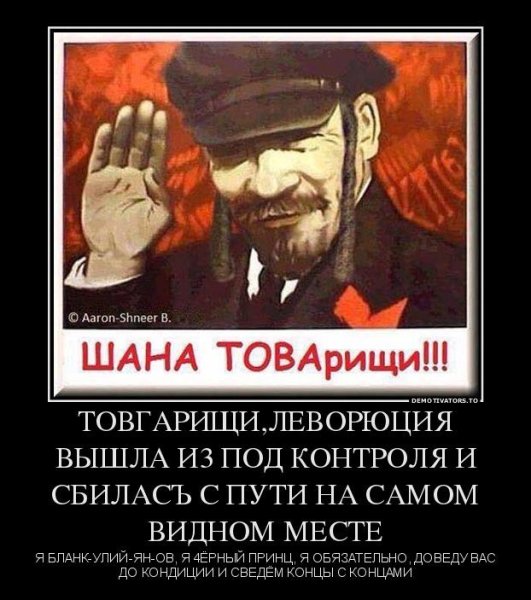 Ленин правильной дорогой идёте товарищи