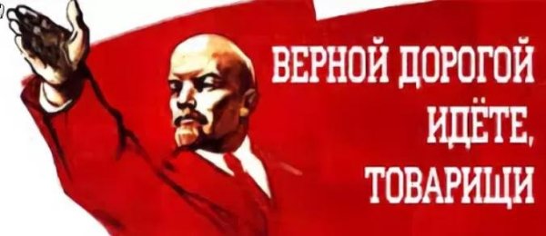 Верною дорогою идете,товарищи!