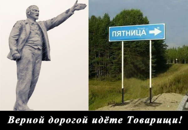 Правильной дорогой идете товарищи